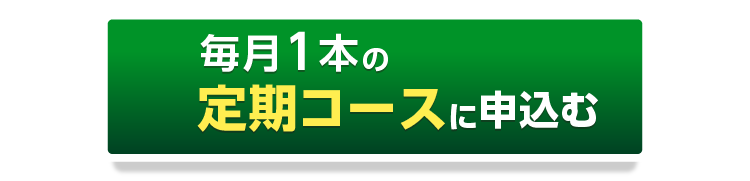 毎月1本の定期コースに申し込むボタン