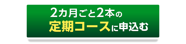 2ヶ月ごと2本の定期コースに申し込むボタン
