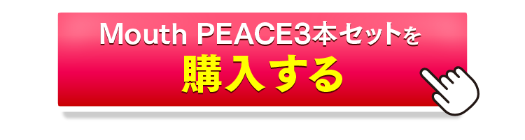 マウスピース3本セットを購入するボタン