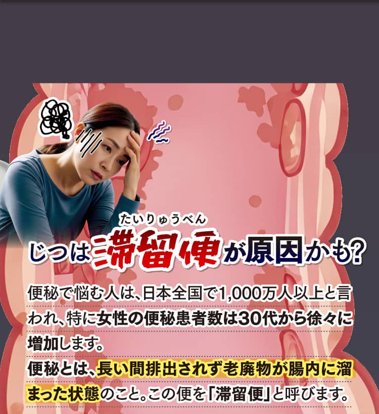 実は滞留便が原因かも！？