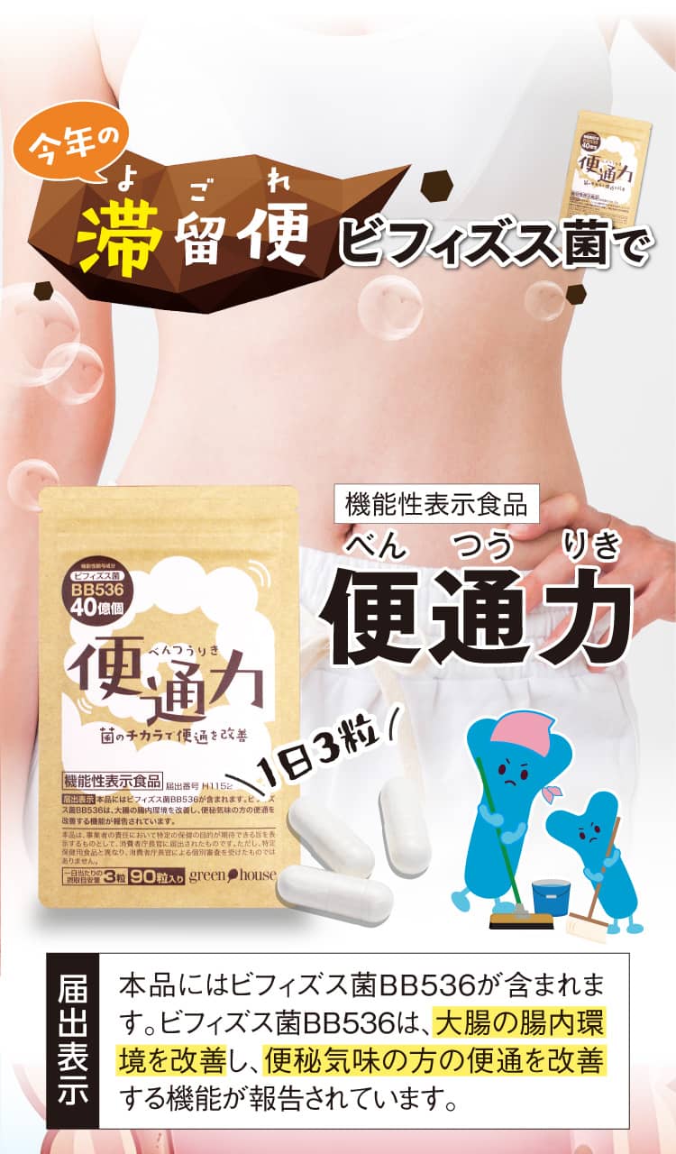 今年の滞留便、ビフィズス菌で