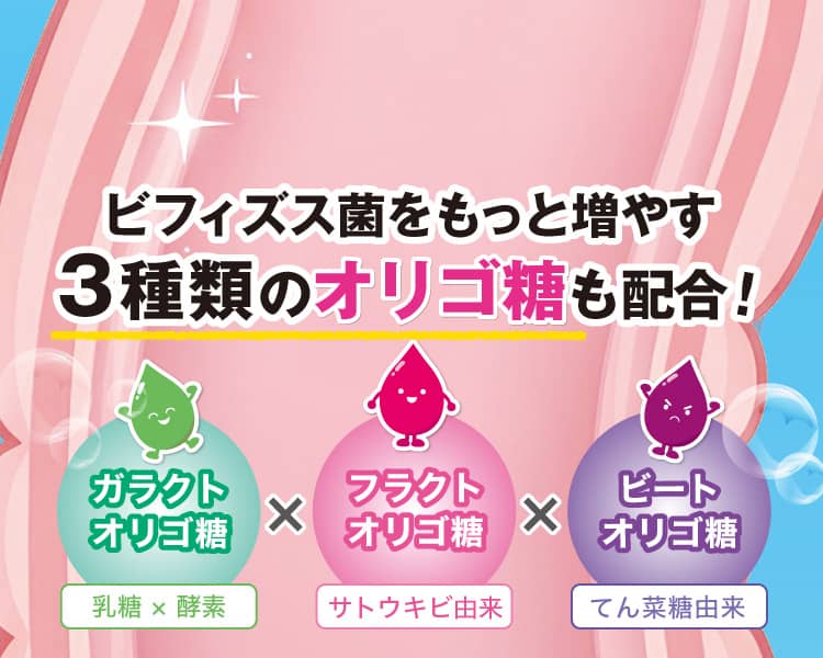 ビフィズス菌をもっと増やす3種類のオリゴ糖も配合！