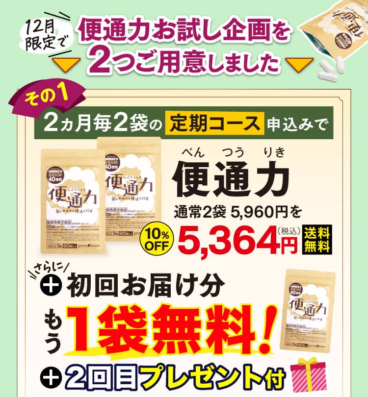 12月限定で便通力お試し企画を2つご用意しました