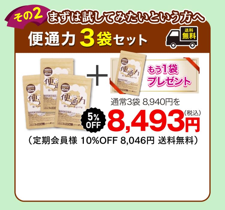 まずは試してみたいという方へ便通力3袋セット