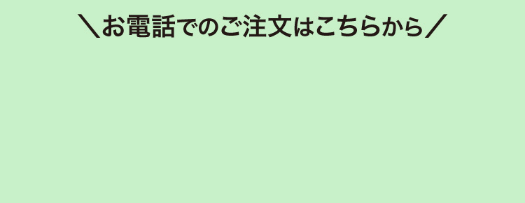 お電話でのご注文はこちらから