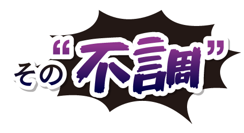 その不調じつは！