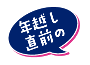 年越し直前の