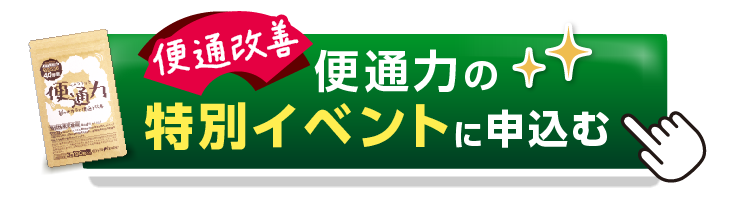 便通改善便通力の特別イベントに申し込む