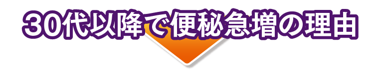 30代以降で便秘急増の理由