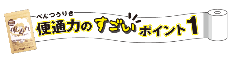 便通力のすごいポイント1