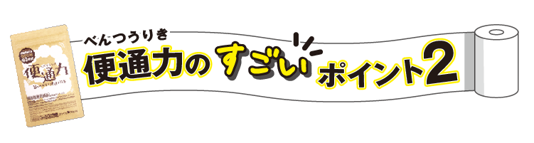 便通力のすごいポイント2