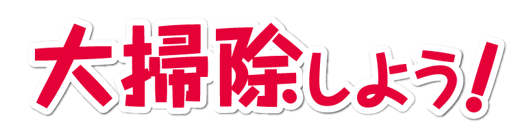 大掃除しよう！