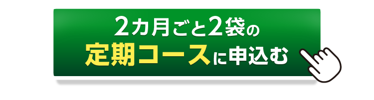 便通力2ヶ月ごと2袋の定期コースに申し込むボタン