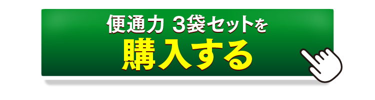 便通力3袋セットを購入するボタン