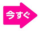 今すぐ