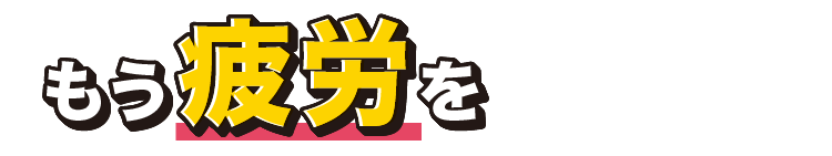 もう疲労を