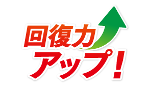 回復力アップ！