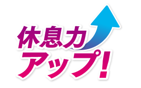休息力アップ！