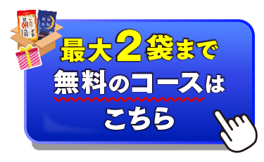 最大2袋まで無料のコースはこちら