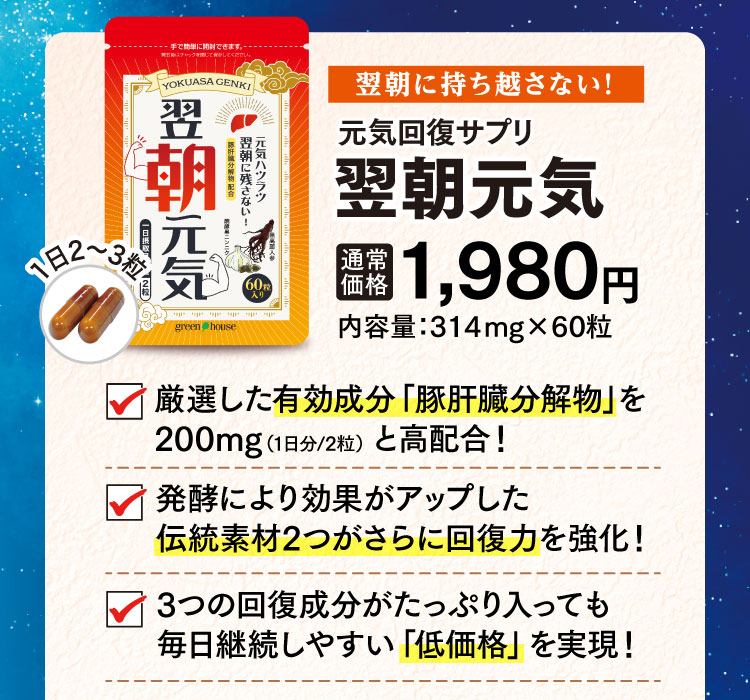 翌朝に持ち越さない！元気回復サプリ翌朝元気
