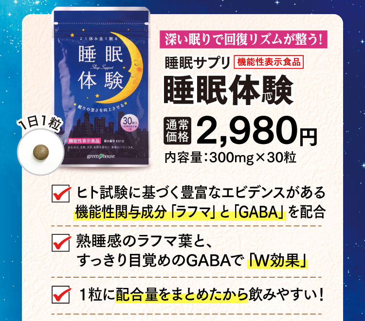 深い睡眠で回復リズムが整う！睡眠体験