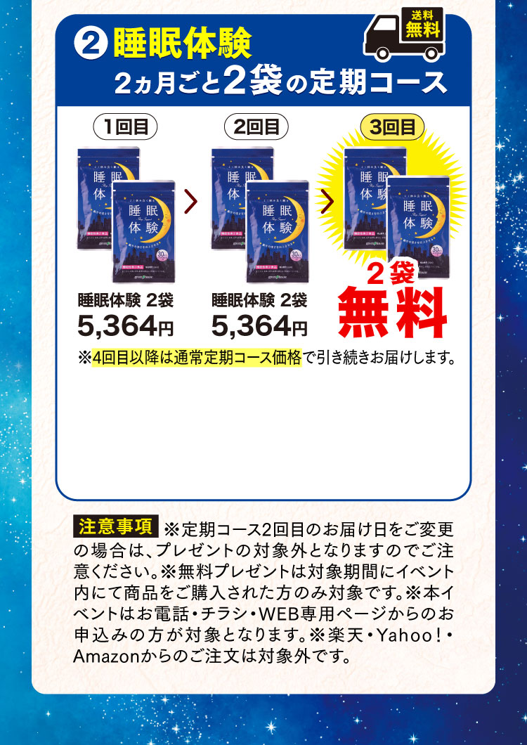 睡眠体験2カ月ごと2袋の定期コース