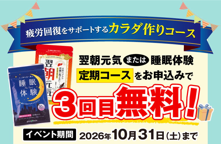 翌朝元気または睡眠体験の定期コースお申し込みで、3回目無料！