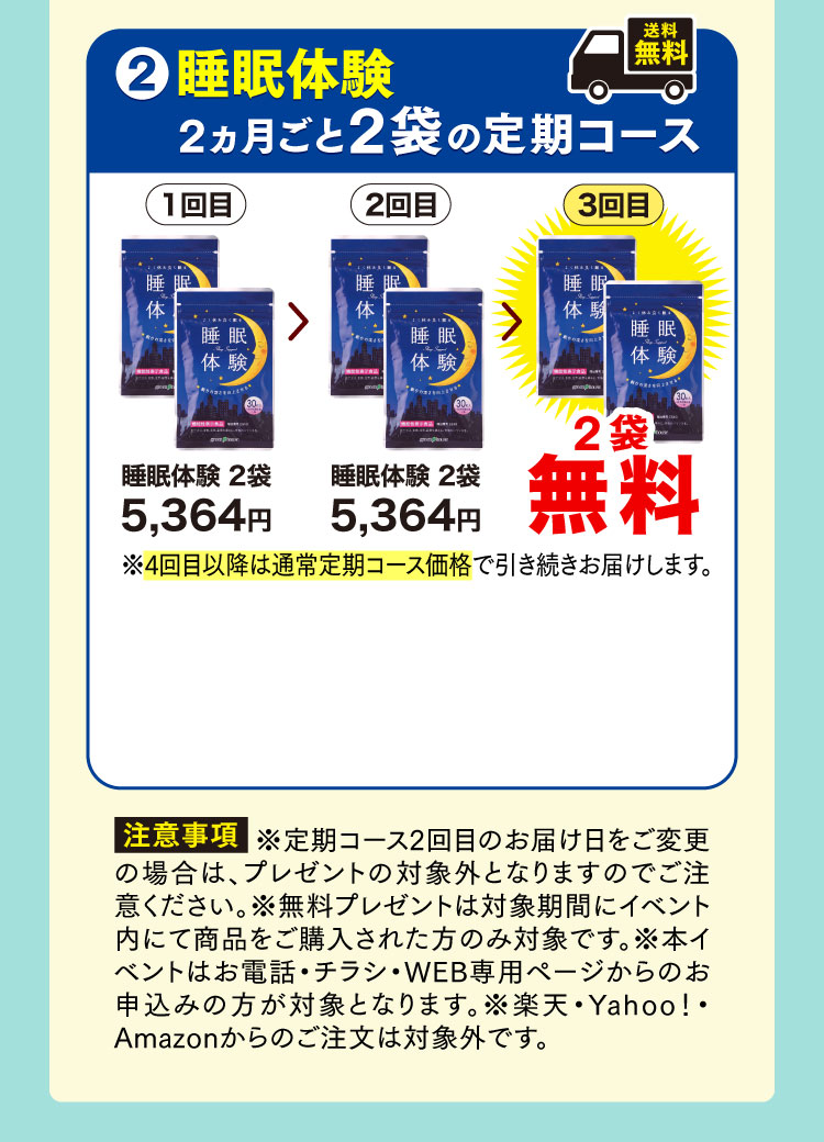 睡眠体験2カ月ごと2袋の定期コース
