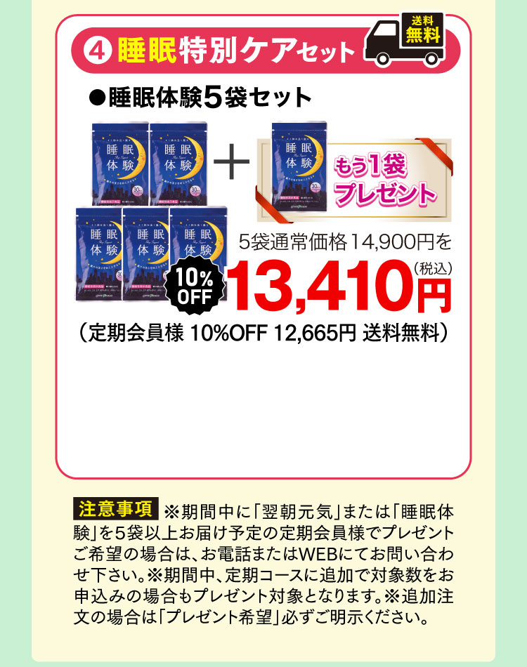 睡眠特別セット 睡眠体験5+1