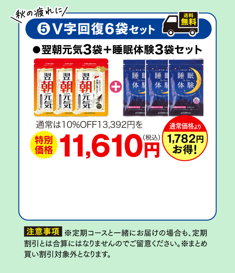 秋の疲れにV字回復セット 翌朝元気3＋睡眠体験3