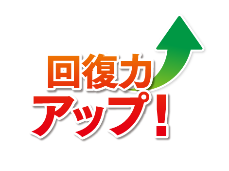 回復力アップ！