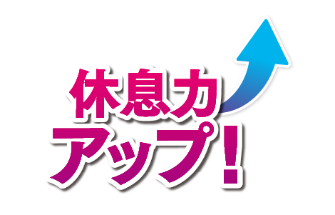 休息力アップ！