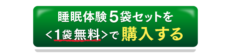 睡眠体験5袋セットを1袋無料で購入するボタン