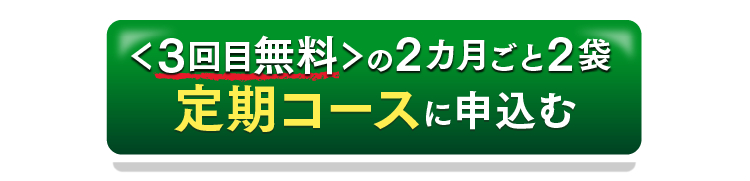 翌朝元気2カ月ごと2袋の定期コースを申し込むボタン