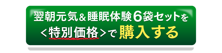 翌朝元気＆睡眠体験6袋セットを特別価格で購入するボタン