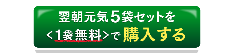 翌朝元気5袋セットを1袋無料で購入するボタン