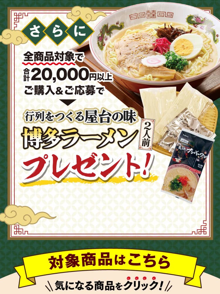 さらに合計2万円以上ご購入で博多ラーメンプレゼント！