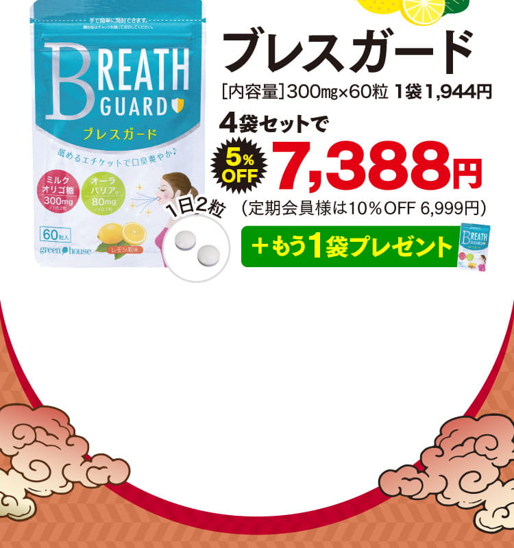 ブレスガードオファー