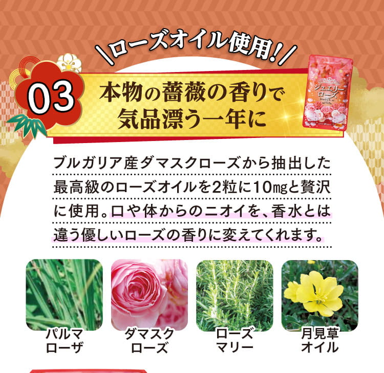 ローズオイル使用！本物の薔薇の香りで気品漂う一年に