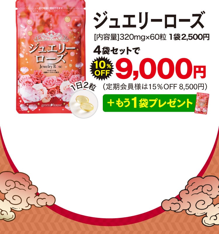 ジュエリーローズオファー