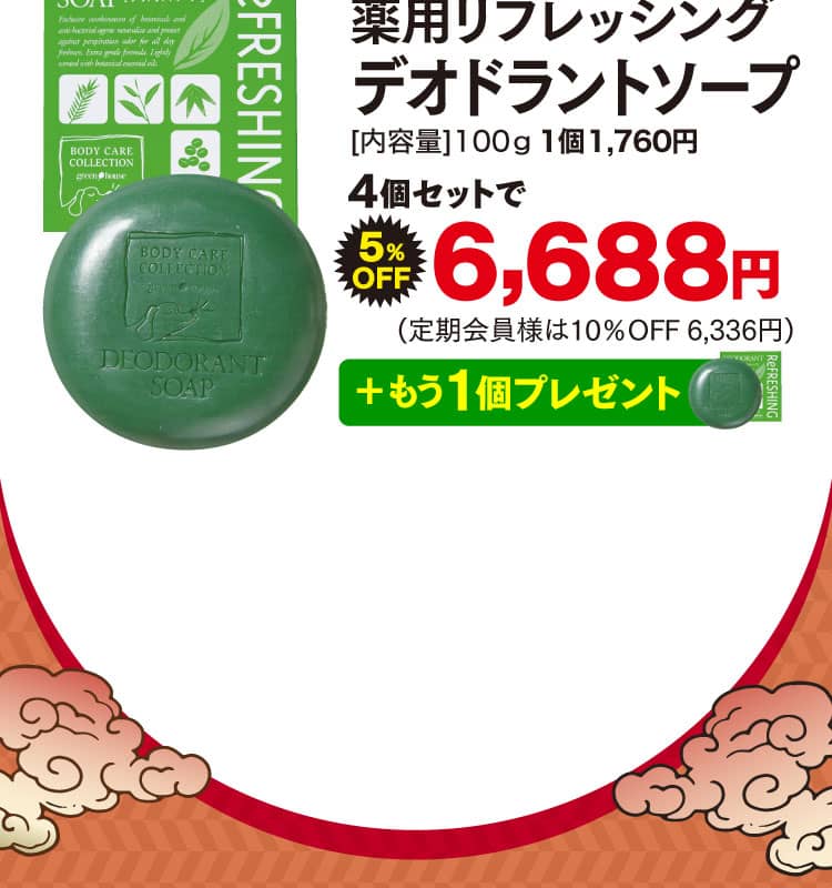 デオドラントソープオファー