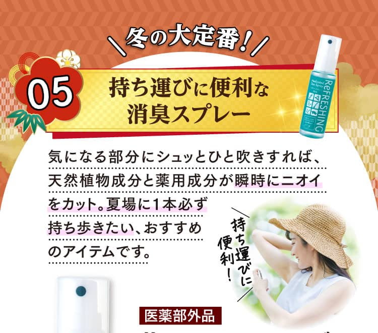 冬の大定番！持ち運びに便利な消臭スプレー