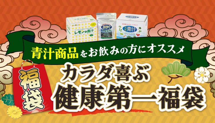 青汁商品をお飲みの方にオススメ！カラダ喜ぶ健康第一福袋