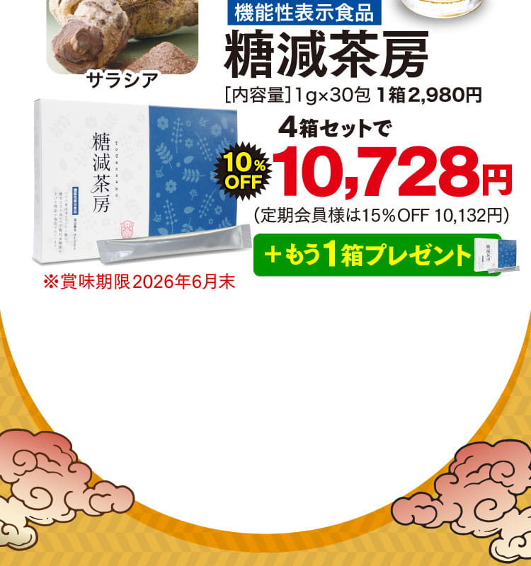 糖減茶房オファー