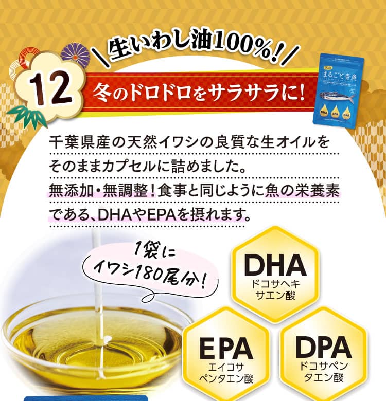 生いわし油100%！冬のドロドロをサラサラに！