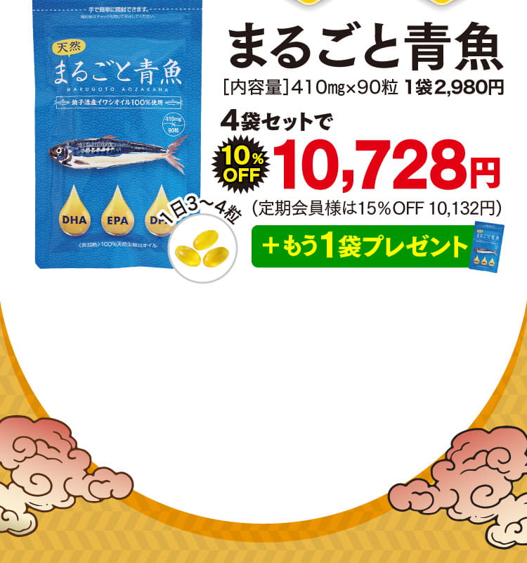 まるごと青魚オファー