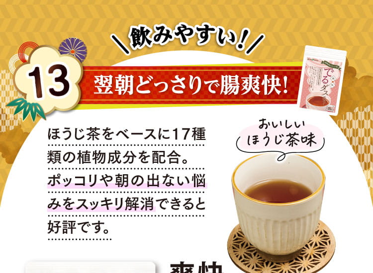 飲みやすい！翌朝どっさりで腸爽快！