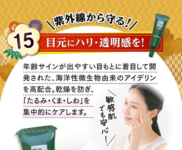 紫外線から守る！目元にハリ・透明感を！