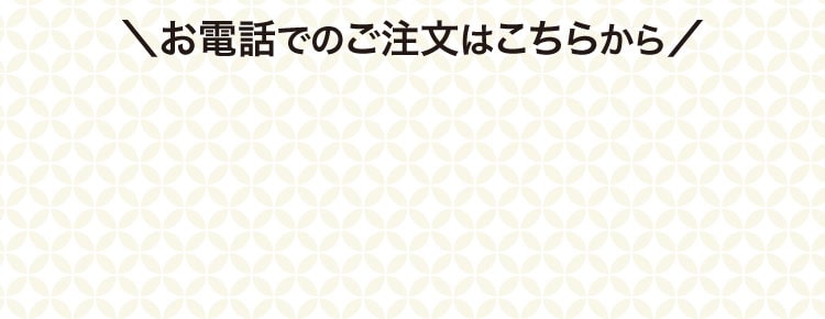 お電話でのご注文はこちらから