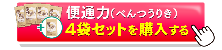 便通力4＋1を購入するボタン